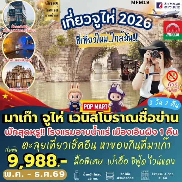 ทัวร์มาเก๊า จูไห่ เมืองเวนิสโบราณชื่อข่าน (3 วัน 2 คืน)